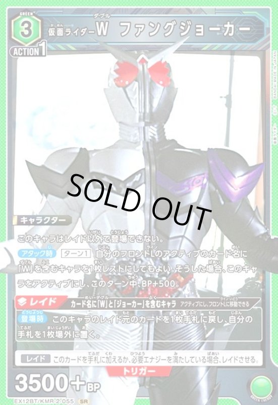 画像1: 仮面ライダーW ファングジョーカー(SR)(EX12BT/KMR-2-055) (1)
