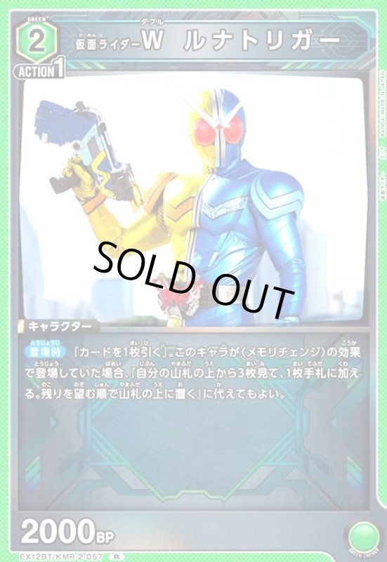 画像1: 仮面ライダーW ルナトリガー(R)(EX12BT/KMR-2-057) (1)
