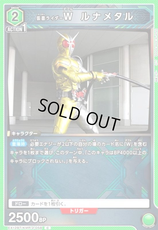 画像1: 仮面ライダーW ルナメタル(C)(EX12BT/KMR-2-058) (1)