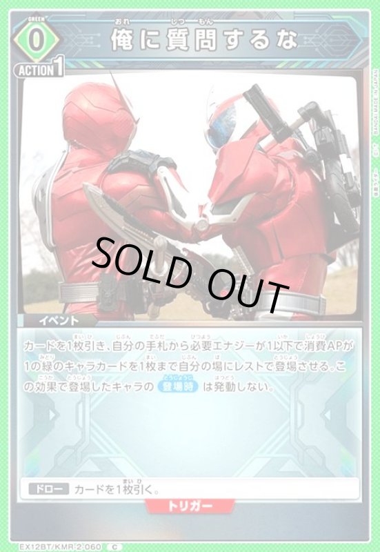 画像1: 俺に質問するな(C)(EX12BT/KMR-2-060) (1)