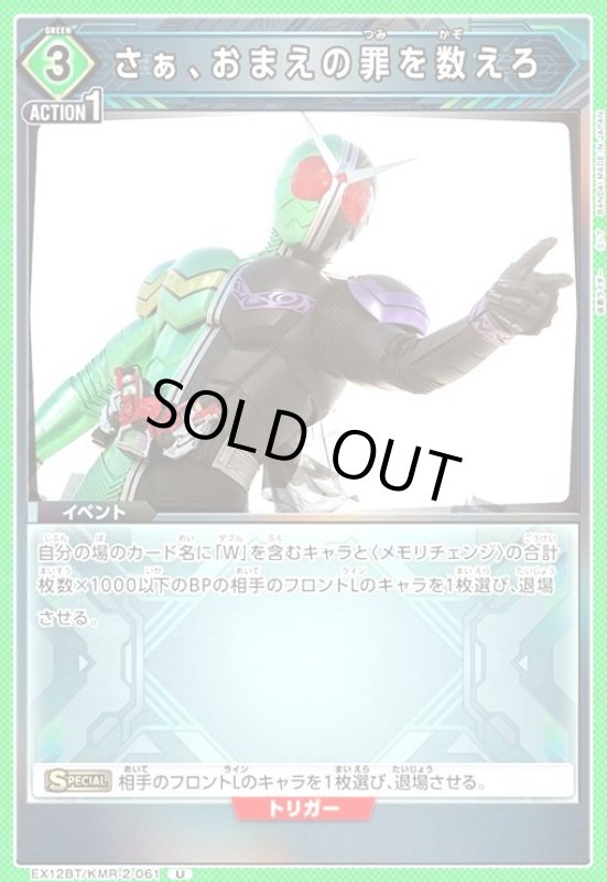 画像1: さあ、おまえの罪を数えろ(U)(EX12BT/KMR-2-061) (1)