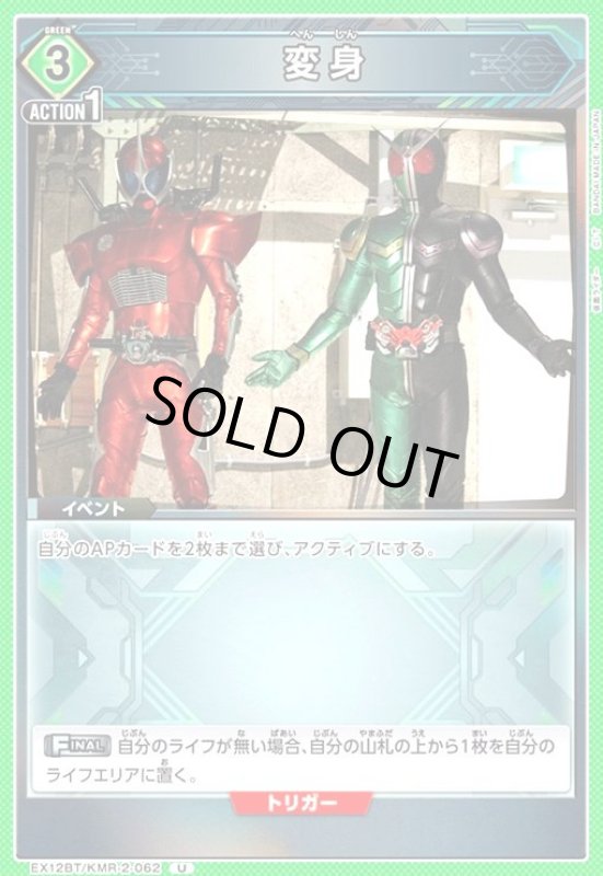 画像1: 変身(U)(EX12BT/KMR-2-062) (1)