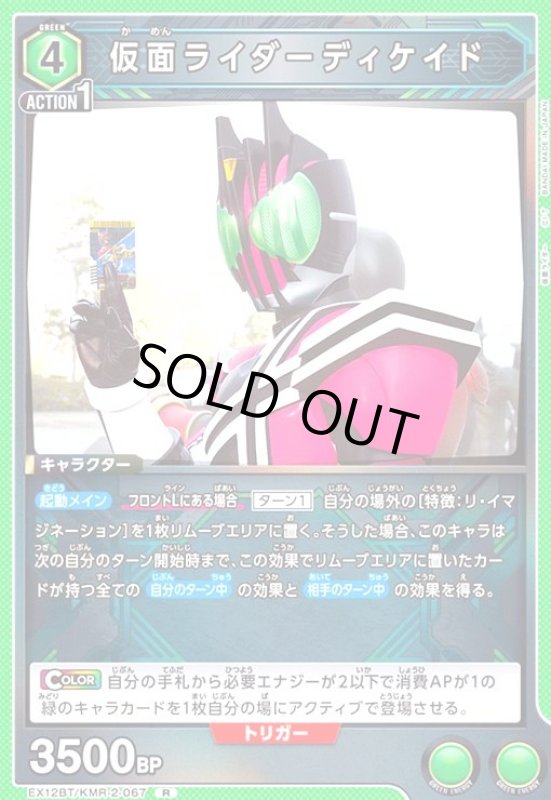画像1: 仮面ライダーディケイド(R)(EX12BT/KMR-2-067) (1)