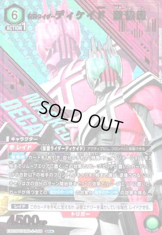 画像1: 仮面ライダーディケイド 激情態(SR★)(EX12BT/KMR-2-068) (1)