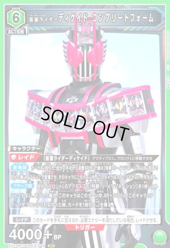 画像1: 仮面ライダーディケイド コンプリートフォーム(SR)(EX12BT/KMR-2-069) (1)