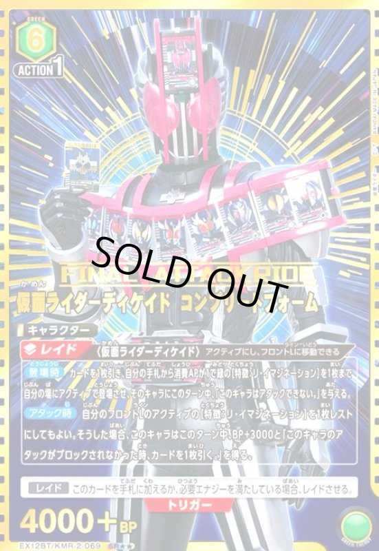 画像1: 仮面ライダーディケイド コンプリートフォーム(SR★★)(EX12BT/KMR-2-069) (1)