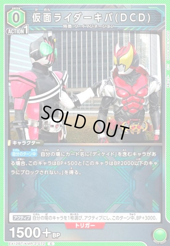 画像1: 仮面ライダーキバ(DCD)(C)(EX12BT/KMR-2-072) (1)