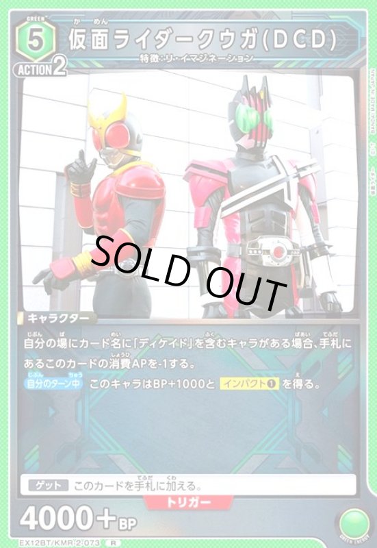 画像1: 仮面ライダークウガ(DCD)(R)(EX12BT/KMR-2-073) (1)