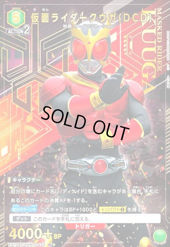 画像1: 仮面ライダークウガ(DCD)(R★)(EX12BT/KMR-2-073) (1)