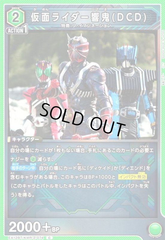 画像1: 仮面ライダー響鬼(DCD)(C)(EX12BT/KMR-2-074) (1)