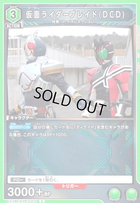 画像1: 仮面ライダーブレイド(DCD)(C)(EX12BT/KMR-2-075) (1)
