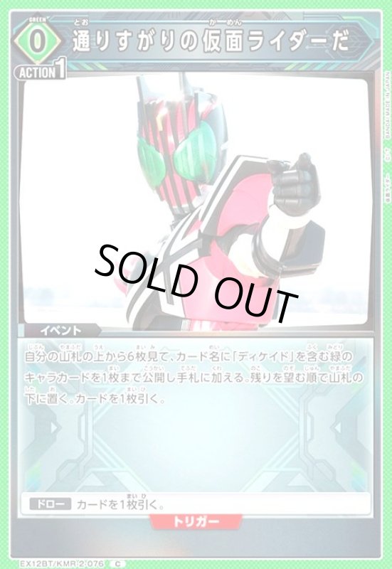 画像1: 通りすがりの仮面ライダーだ(C)(EX12BT/KMR-2-076) (1)