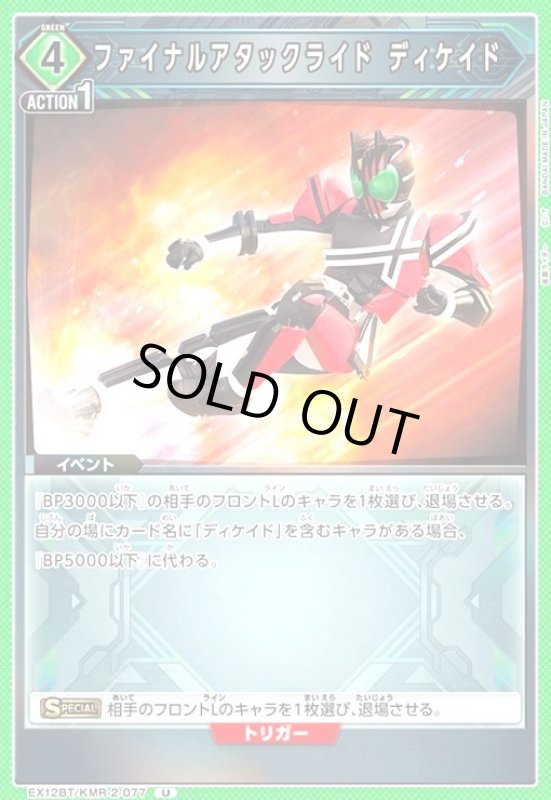 画像1: ファイナルアタックライド ディケイド(U)(EX12BT/KMR-2-077) (1)