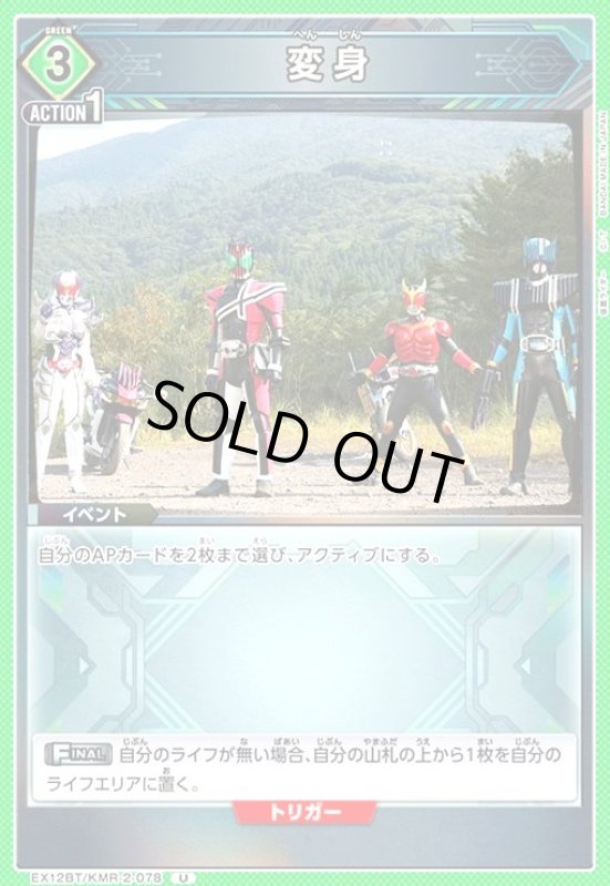 画像1: 変身(U)(EX12BT/KMR-2-078) (1)