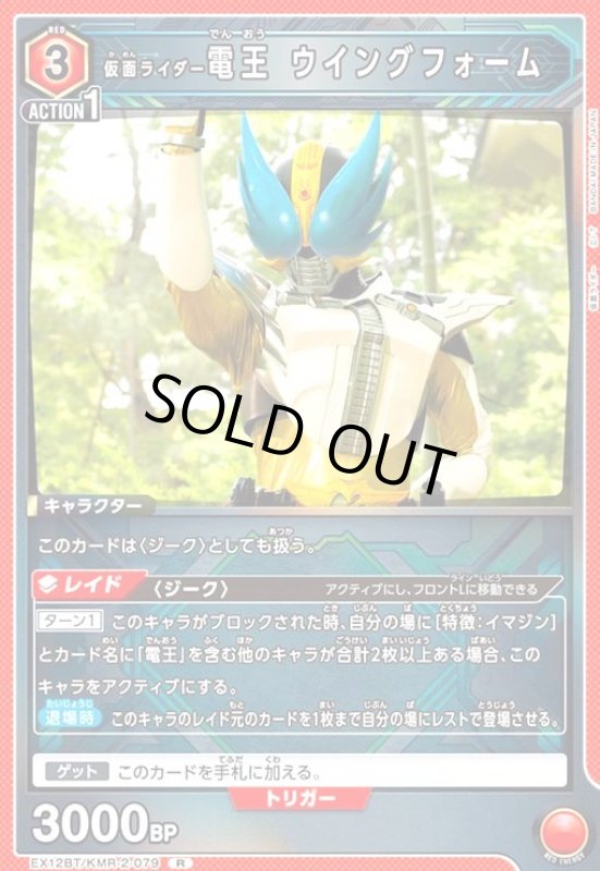 画像1: 仮面ライダー電王 ウイングフォーム(R)(EX12BT/KMR-2-079) (1)