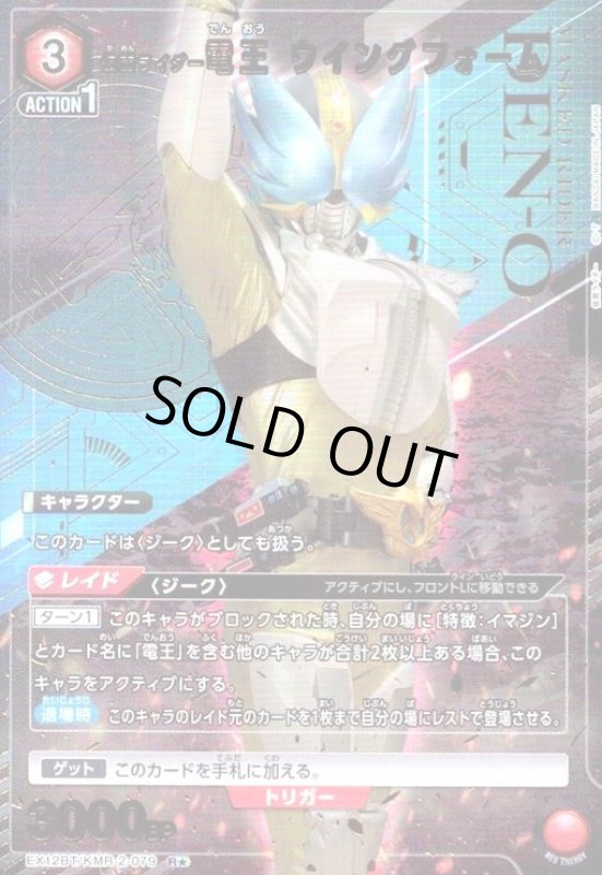 画像1: 仮面ライダー電王 ウイングフォーム(R★)(EX12BT/KMR-2-079) (1)