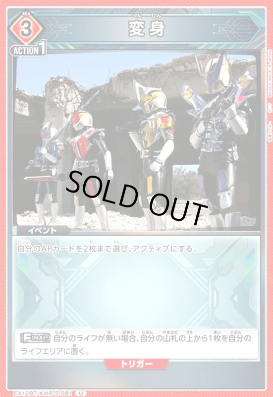 画像1: 変身(U)(EX12BT/KMR-2-081) (1)