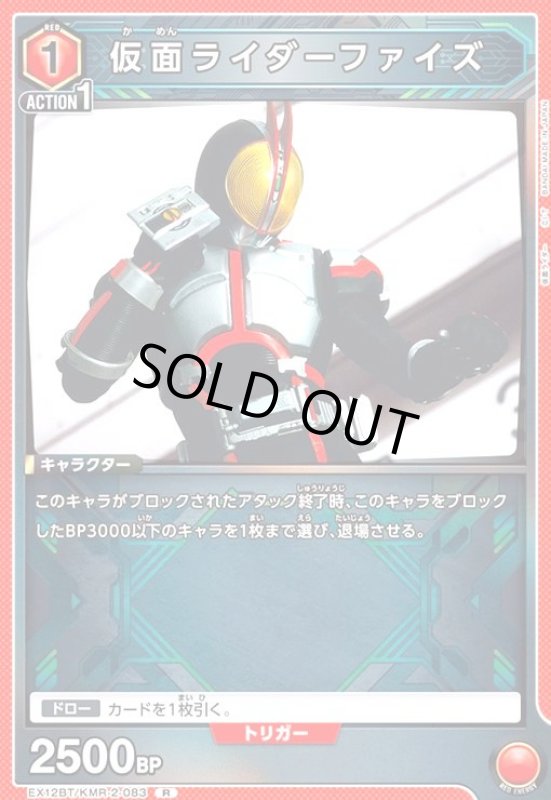 画像1: 仮面ライダーファイズ(R)(EX12BT/KMR-2-083) (1)