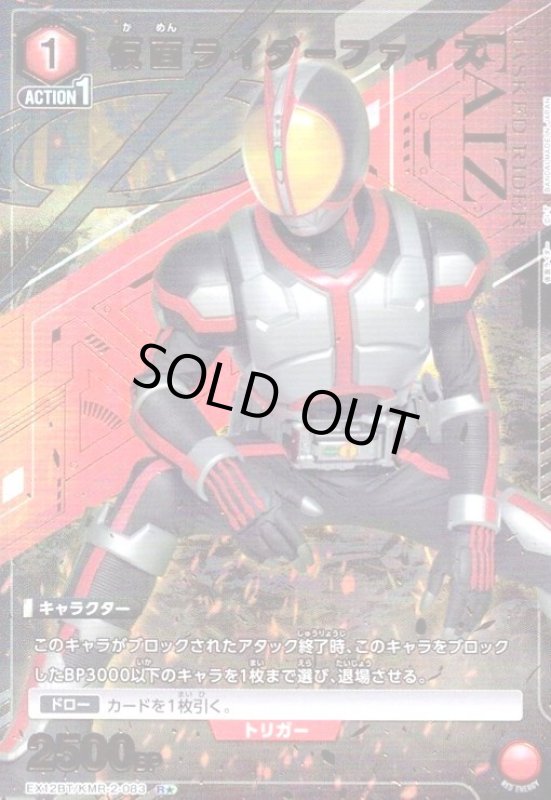 画像1: 仮面ライダーファイズ(R★)(EX12BT/KMR-2-083) (1)