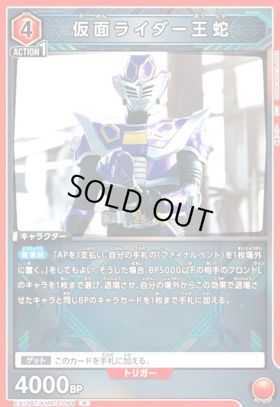 画像1: 仮面ライダー王蛇(R)(EX12BT/KMR-2-084) (1)