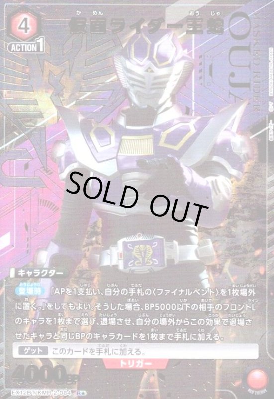 画像1: 仮面ライダー王蛇(R★)(EX12BT/KMR-2-084) (1)