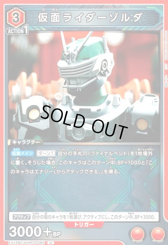 画像1: 仮面ライダーゾルダ(U)(EX12BT/KMR-2-085) (1)