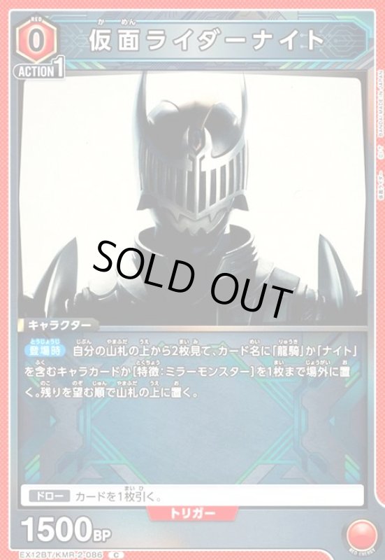 画像1: 仮面ライダーナイト(C)(EX12BT/KMR-2-086) (1)