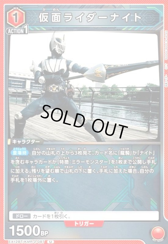 画像1: 仮面ライダーナイト(U)(EX12BT/KMR-2-087) (1)