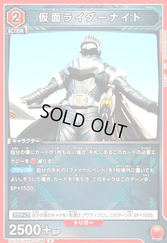 画像1: 仮面ライダーナイト(R)(EX12BT/KMR-2-088) (1)