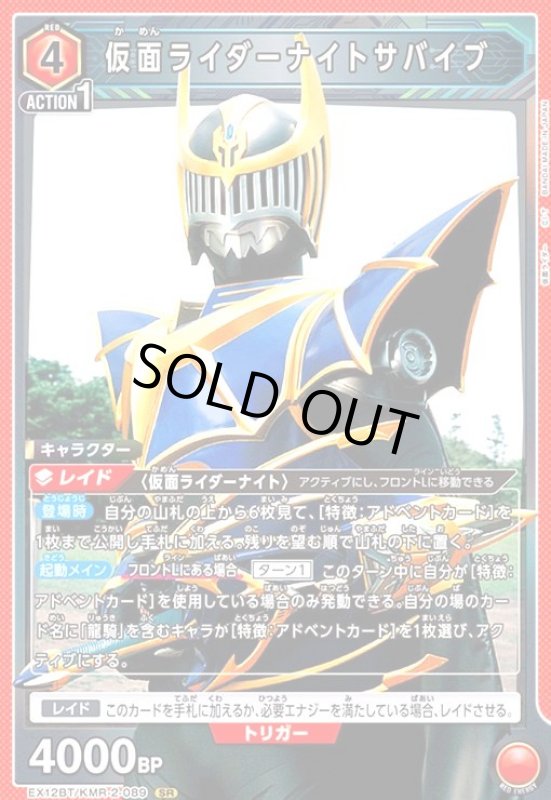 画像1: 仮面ライダーナイトサバイブ(SR)(EX12BT/KMR-2-089) (1)