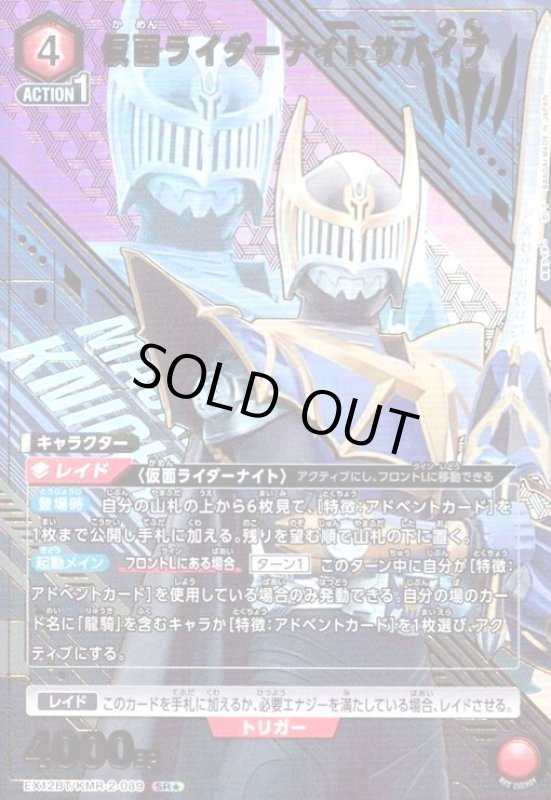 画像1: 仮面ライダーナイトサバイブ(SR★)(EX12BT/KMR-2-089) (1)