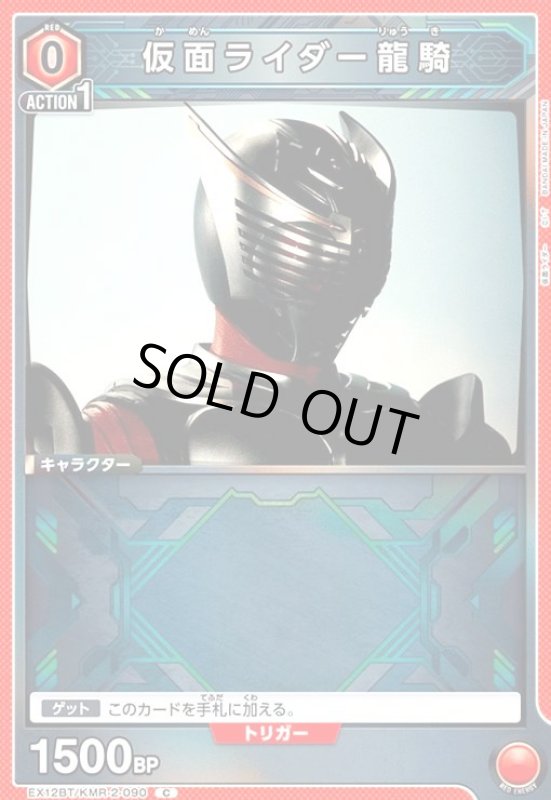 画像1: 仮面ライダー龍騎(C)(EX12BT/KMR-2-090) (1)