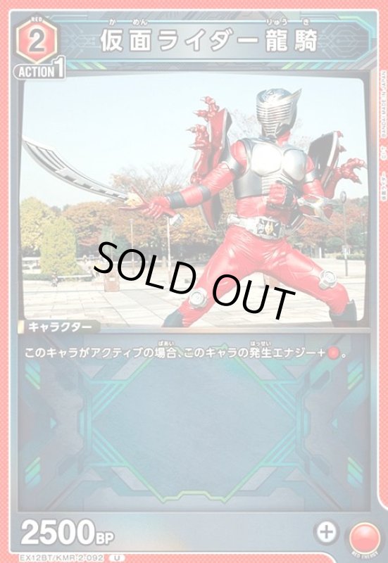 画像1: 仮面ライダー龍騎(U)(EX12BT/KMR-2-092) (1)