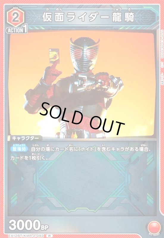 画像1: 仮面ライダー龍騎(R)(EX12BT/KMR-2-093) (1)
