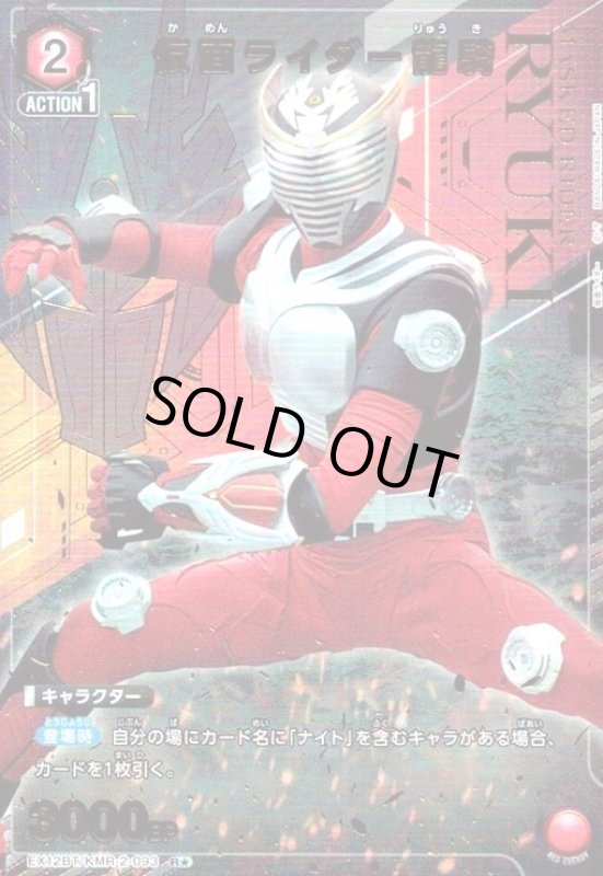 画像1: 仮面ライダー龍騎(R★)(EX12BT/KMR-2-093) (1)