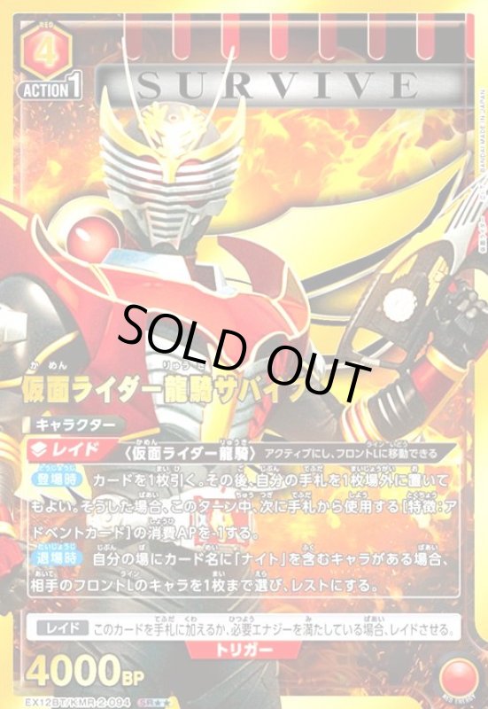画像1: 仮面ライダー龍騎サバイブ(SR★★)(EX12BT/KMR-2-094) (1)