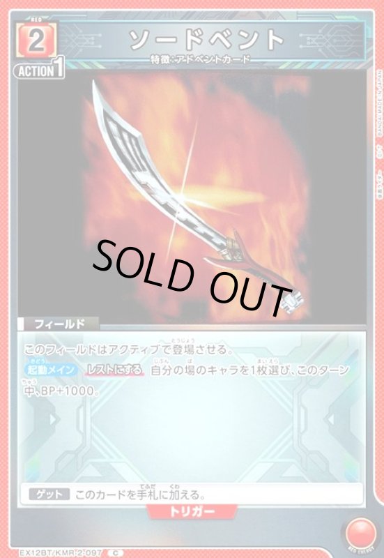 画像1: ソードベント(C)(EX12BT/KMR-2-097) (1)