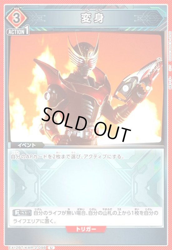 画像1: 変身(U)(EX12BT/KMR-2-098) (1)