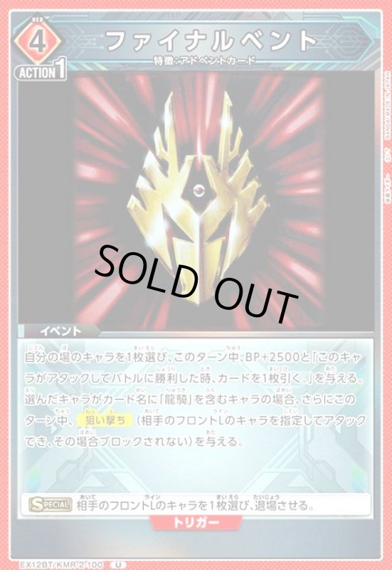 画像1: ファイナルベント(U)(EX12BT/KMR-2-100) (1)