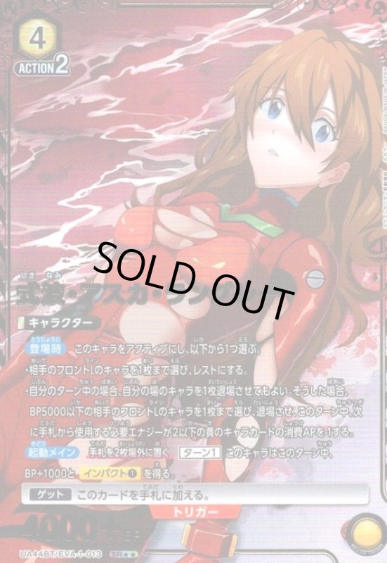 画像1: 式波・アスカ・ラングレー(SR★★)(UA44BT/EVA-1-013) (1)