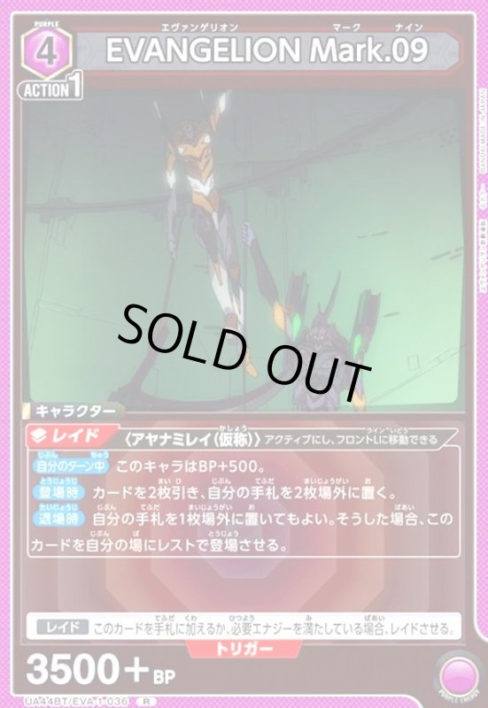 画像1: EVANGELION Mark.09(R)(UA44BT/EVA-1-036) (1)