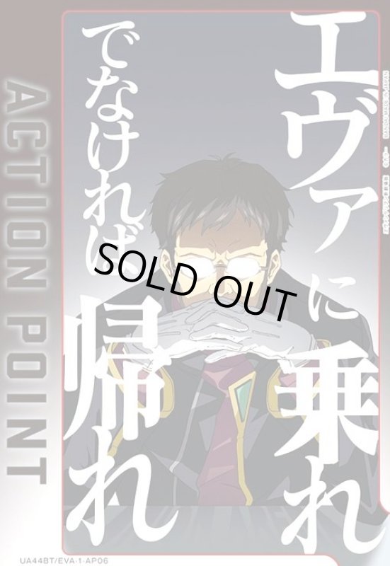 画像1: ACTION POINT(AP)(UA44BT/EVA-1-AP06) 【ゲンドウ】 (1)