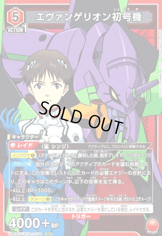 画像1: エヴァンゲリオン初号機(SR)(UA44ST/EVA-1-104) (1)