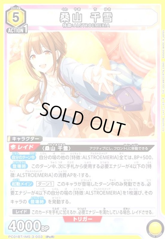 画像1: 桑山 千雪(PcR)(PC01BT/IMS-3-003) (1)