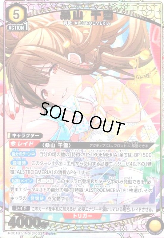 画像1: 桑山 千雪(PcR★)(PC01BT/IMS-3-003) (1)