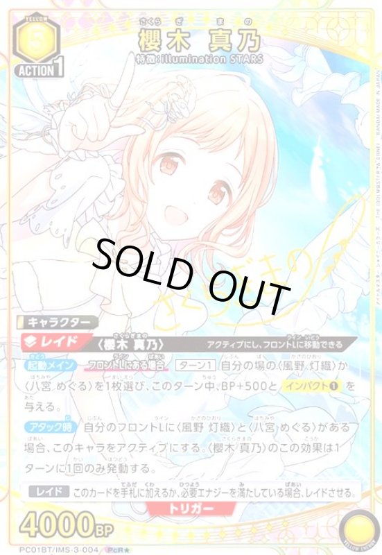画像1: 櫻木 真乃(PcR★)(PC01BT/IMS-3-004) (1)