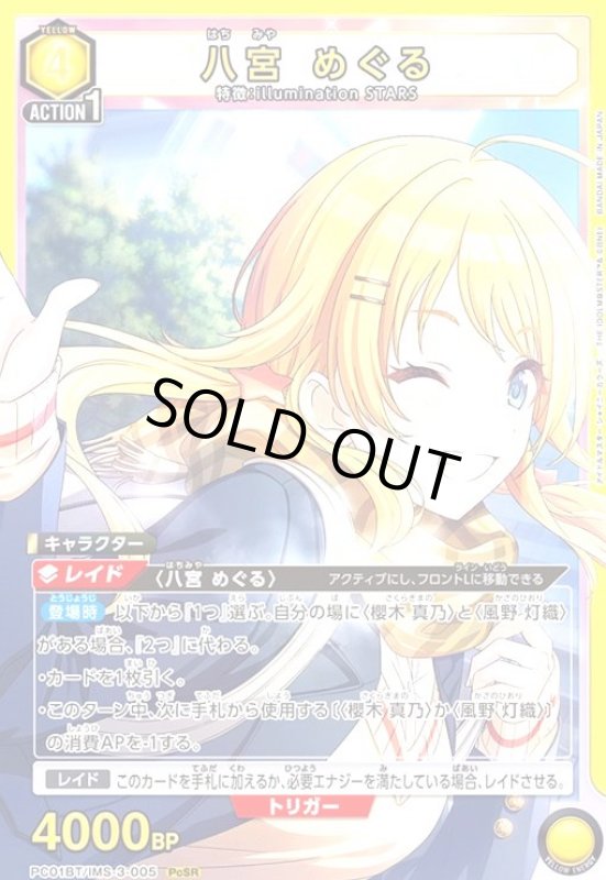 画像1: 八宮 めぐる(PcSR)(PC01BT/IMS-3-005) (1)