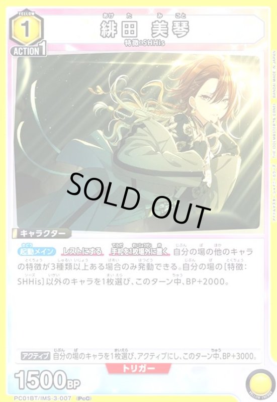 画像1: 緋田 美琴(PcC)(PC01BT/IMS-3-007) (1)