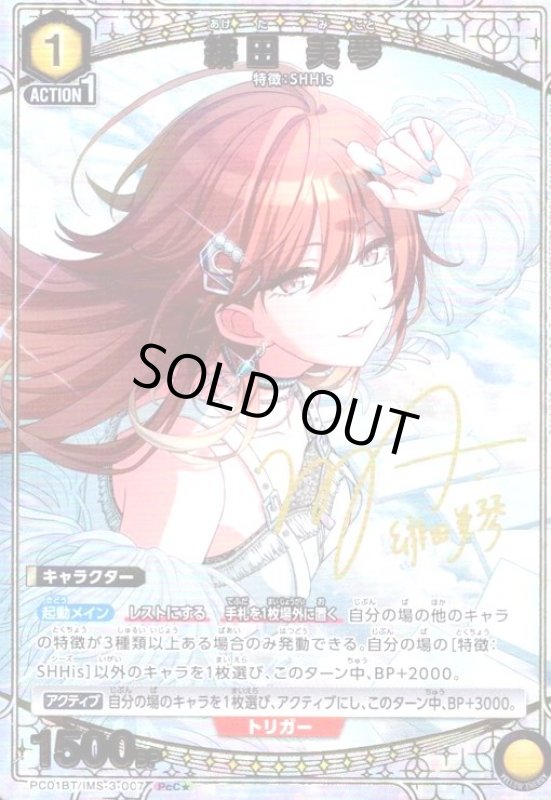 画像1: 緋田 美琴(PcC★)(PC01BT/IMS-3-007) (1)