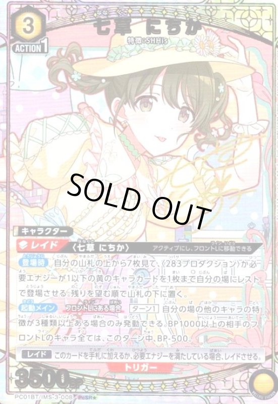 画像1: 七草 にちか(PcSR★)(PC01BT/IMS-3-008) (1)